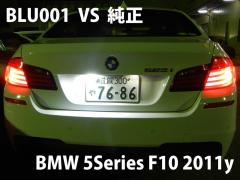 BMW LED???????????????? / BLU001 装着事例 【2011? BMW 5??????? F10】